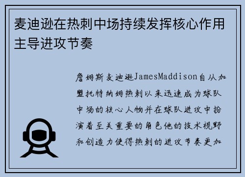 麦迪逊在热刺中场持续发挥核心作用主导进攻节奏