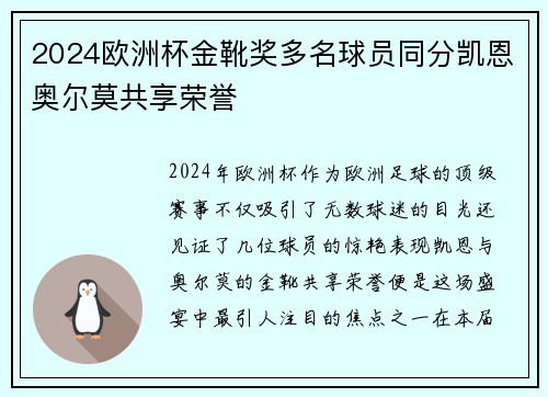 2024欧洲杯金靴奖多名球员同分凯恩奥尔莫共享荣誉