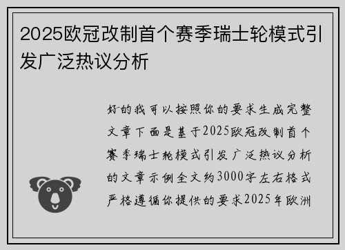2025欧冠改制首个赛季瑞士轮模式引发广泛热议分析