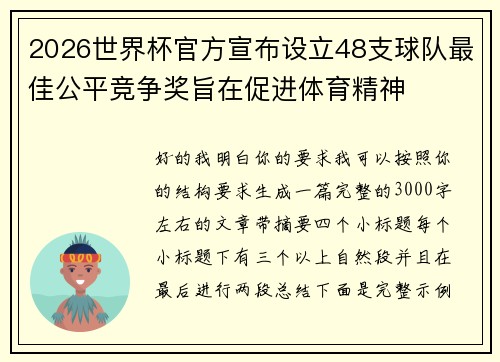 2026世界杯官方宣布设立48支球队最佳公平竞争奖旨在促进体育精神