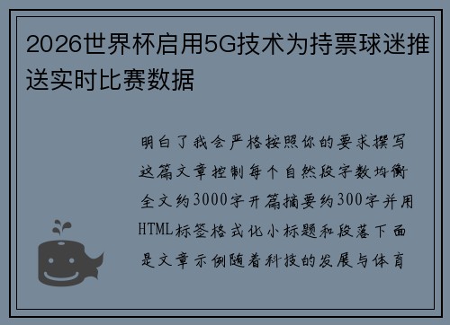 2026世界杯启用5G技术为持票球迷推送实时比赛数据