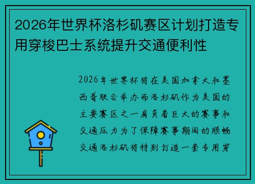 2026年世界杯洛杉矶赛区计划打造专用穿梭巴士系统提升交通便利性