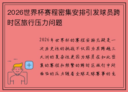 2026世界杯赛程密集安排引发球员跨时区旅行压力问题