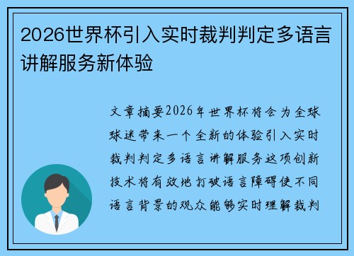 2026世界杯引入实时裁判判定多语言讲解服务新体验