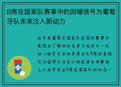 B席在国家队赛事中的回暖信号为葡萄牙队未来注入新动力