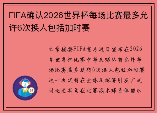 FIFA确认2026世界杯每场比赛最多允许6次换人包括加时赛