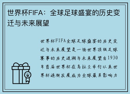 世界杯FIFA：全球足球盛宴的历史变迁与未来展望