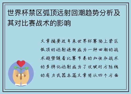 世界杯禁区弧顶远射回潮趋势分析及其对比赛战术的影响
