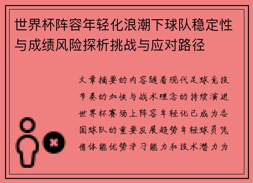 世界杯阵容年轻化浪潮下球队稳定性与成绩风险探析挑战与应对路径 世界杯阵容年轻化浪潮下球队稳定性与成绩风险探析挑战与应对路径