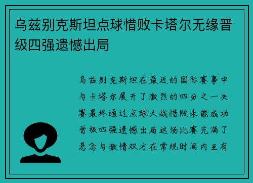 乌兹别克斯坦点球惜败卡塔尔无缘晋级四强遗憾出局