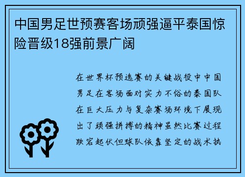 中国男足世预赛客场顽强逼平泰国惊险晋级18强前景广阔 中国男足世预赛客场顽强逼平泰国惊险晋级18强前景广阔