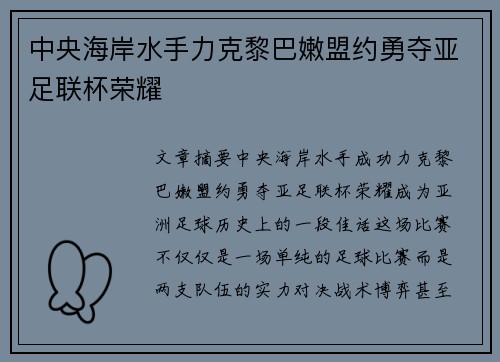 中央海岸水手力克黎巴嫩盟约勇夺亚足联杯荣耀 中央海岸水手力克黎巴嫩盟约勇夺亚足联杯荣耀