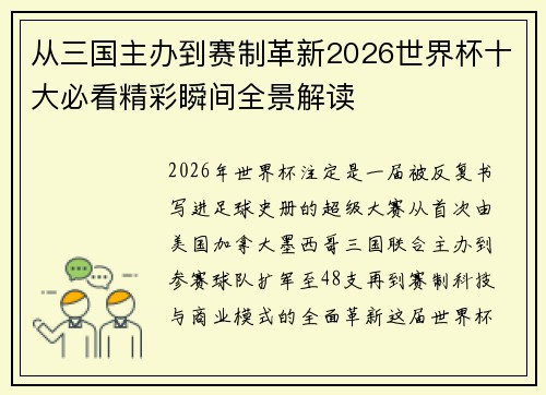 从三国主办到赛制革新2026世界杯十大必看精彩瞬间全景解读 从三国主办到赛制革新2026世界杯十大必看精彩瞬间全景解读