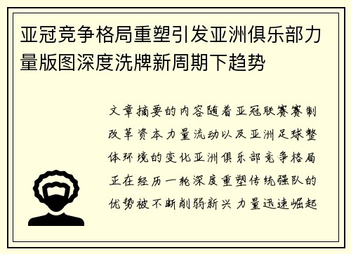 亚冠竞争格局重塑引发亚洲俱乐部力量版图深度洗牌新周期下趋势