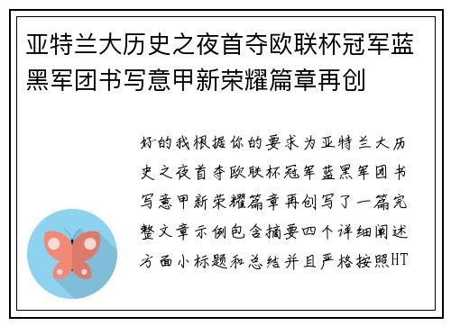 亚特兰大历史之夜首夺欧联杯冠军蓝黑军团书写意甲新荣耀篇章再创