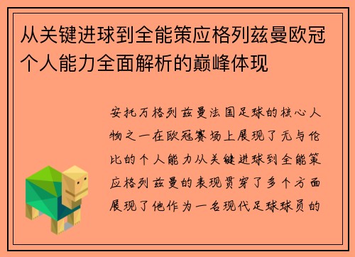 从关键进球到全能策应格列兹曼欧冠个人能力全面解析的巅峰体现 从关键进球到全能策应格列兹曼欧冠个人能力全面解析的巅峰体现