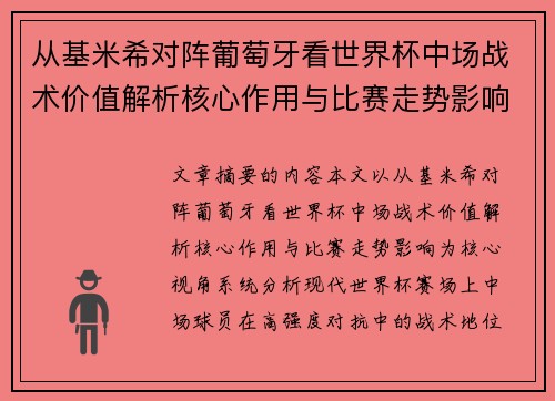 从基米希对阵葡萄牙看世界杯中场战术价值解析核心作用与比赛走势影响 从基米希对阵葡萄牙看世界杯中场战术价值解析核心作用与比赛走势影响
