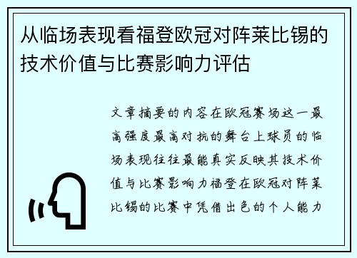 从临场表现看福登欧冠对阵莱比锡的技术价值与比赛影响力评估 从临场表现看福登欧冠对阵莱比锡的技术价值与比赛影响力评估