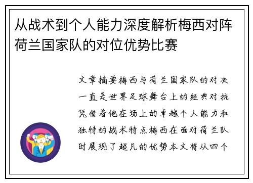 从战术到个人能力深度解析梅西对阵荷兰国家队的对位优势比赛
