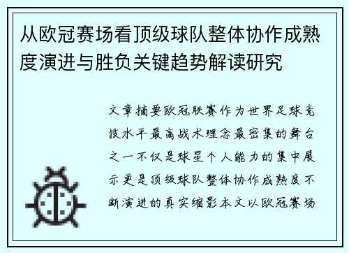 从欧冠赛场看顶级球队整体协作成熟度演进与胜负关键趋势解读研究