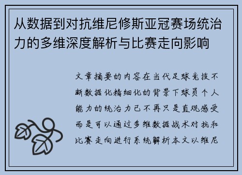 从数据到对抗维尼修斯亚冠赛场统治力的多维深度解析与比赛走向影响
