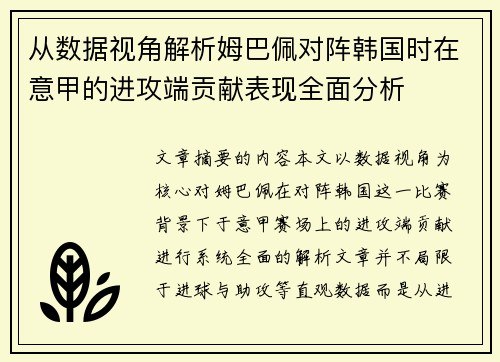 从数据视角解析姆巴佩对阵韩国时在意甲的进攻端贡献表现全面分析