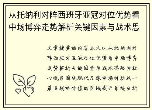 从托纳利对阵西班牙亚冠对位优势看中场博弈走势解析关键因素与战术思路