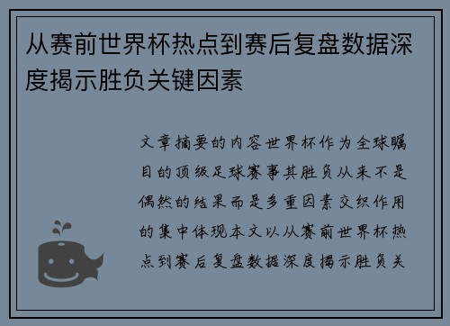 从赛前世界杯热点到赛后复盘数据深度揭示胜负关键因素