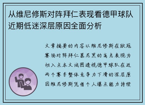 从维尼修斯对阵拜仁表现看德甲球队近期低迷深层原因全面分析