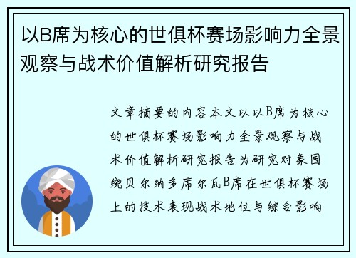 以B席为核心的世俱杯赛场影响力全景观察与战术价值解析研究报告 以B席为核心的世俱杯赛场影响力全景观察与战术价值解析研究报告
