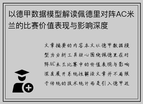 以德甲数据模型解读佩德里对阵AC米兰的比赛价值表现与影响深度