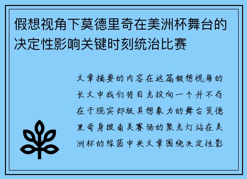 假想视角下莫德里奇在美洲杯舞台的决定性影响关键时刻统治比赛