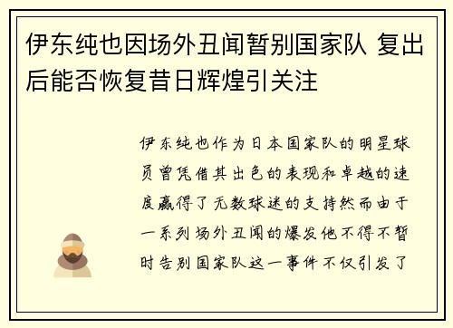 伊东纯也因场外丑闻暂别国家队 复出后能否恢复昔日辉煌引关注