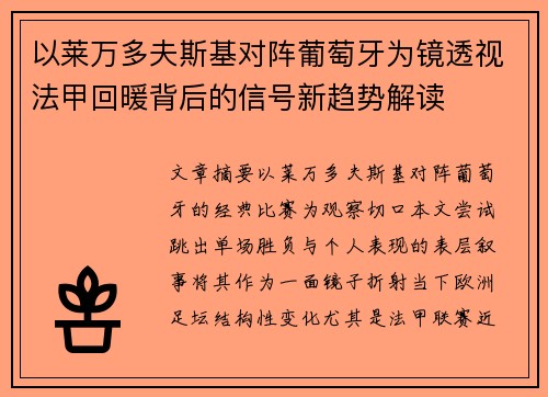 以莱万多夫斯基对阵葡萄牙为镜透视法甲回暖背后的信号新趋势解读