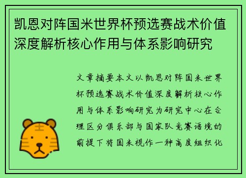 凯恩对阵国米世界杯预选赛战术价值深度解析核心作用与体系影响研究
