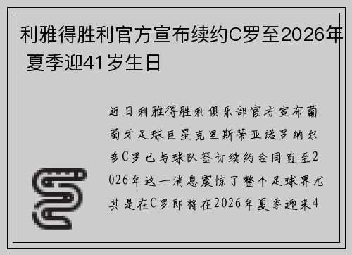 利雅得胜利官方宣布续约C罗至2026年 夏季迎41岁生日