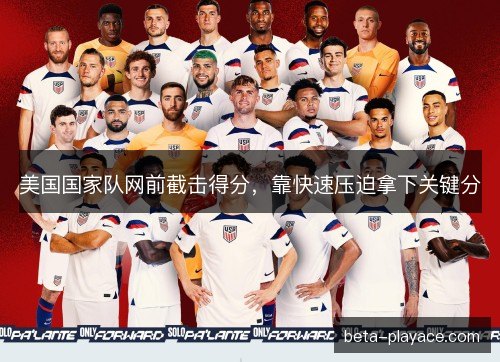 美国国家队网前截击得分，靠快速压迫拿下关键分