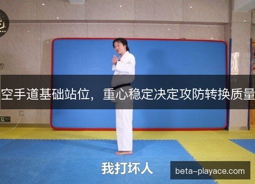 空手道基础站位，重心稳定决定攻防转换质量