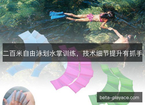二百米自由泳划水掌训练，技术细节提升有抓手