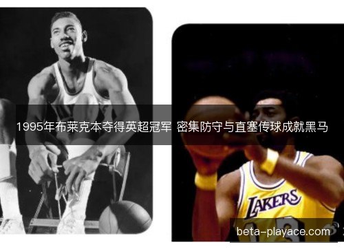 1995年布莱克本夺得英超冠军 密集防守与直塞传球成就黑马